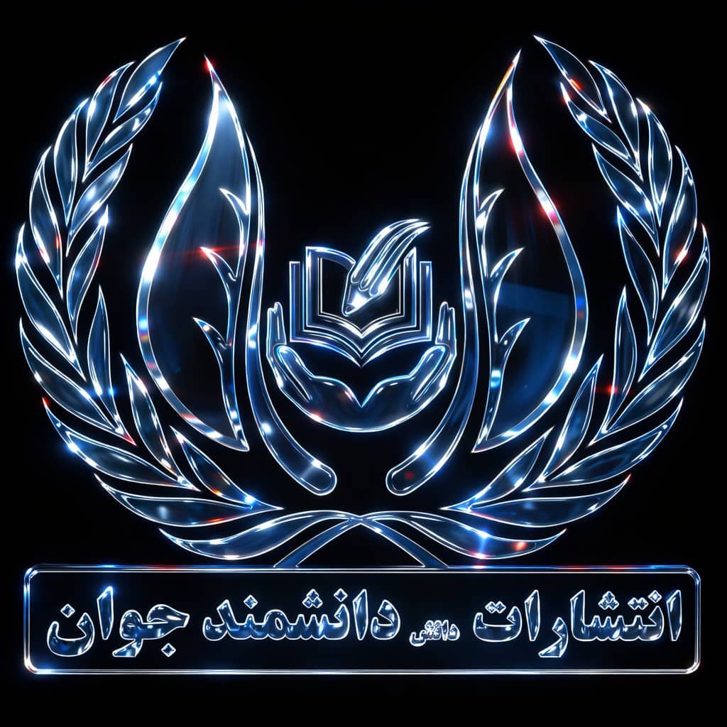 انتشارات دانش دانشمند جوان